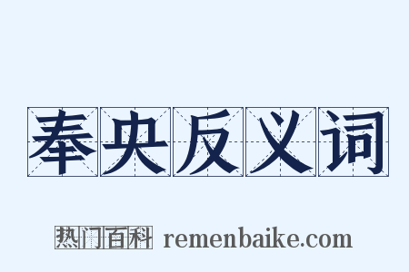 奉央反义词是什么意思的图片